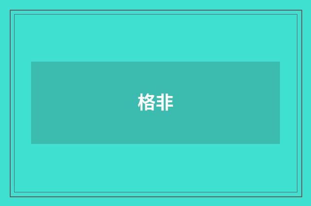 格非