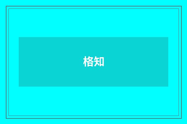 格知