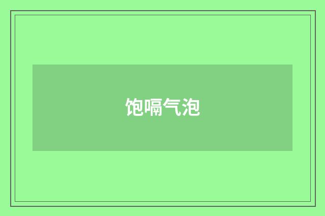 饱嗝气泡