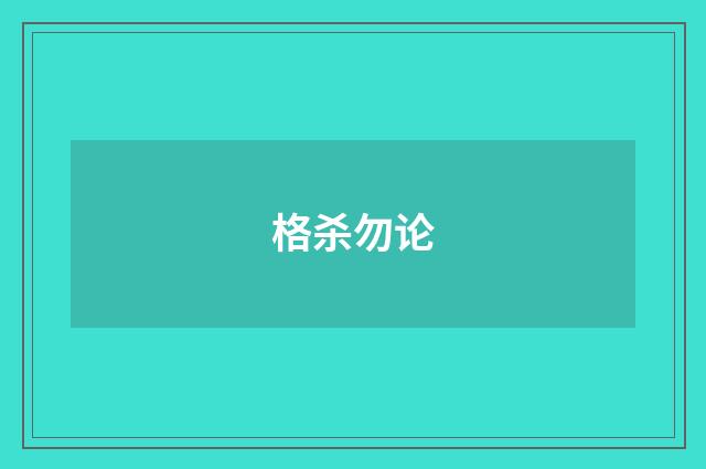 格杀勿论