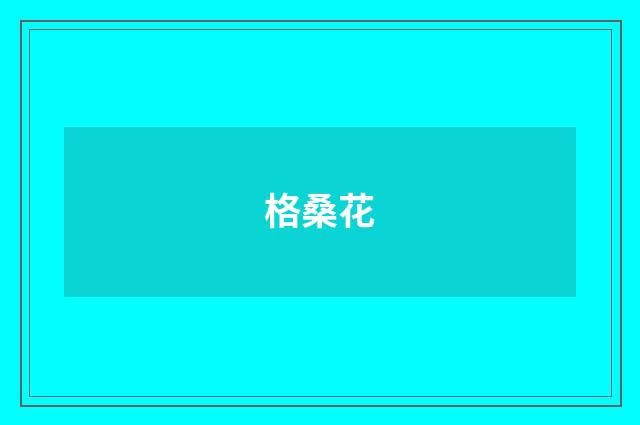 格桑花