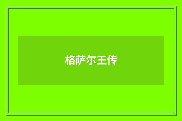格萨尔王传