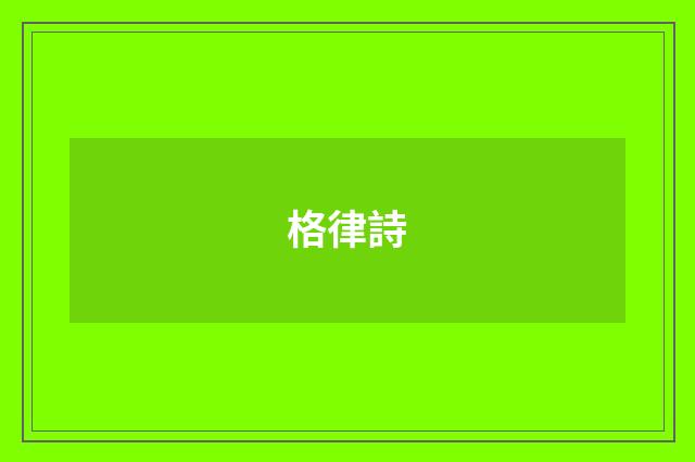 格律詩