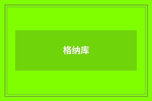 格纳库