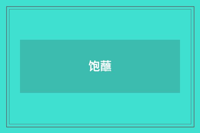 饱蘸