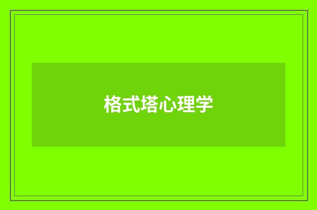格式塔心理学