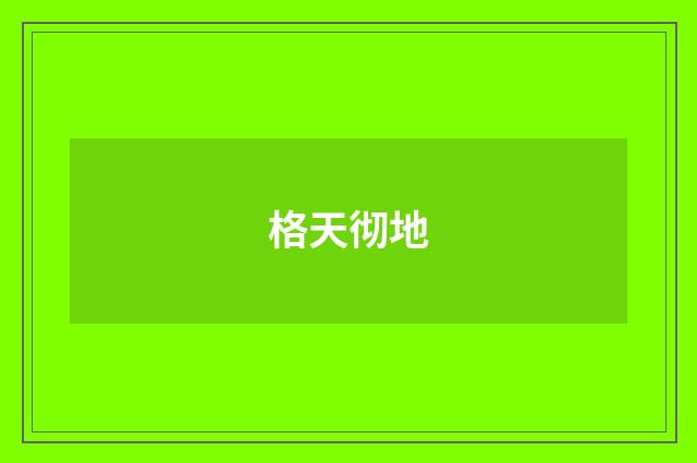 格天彻地