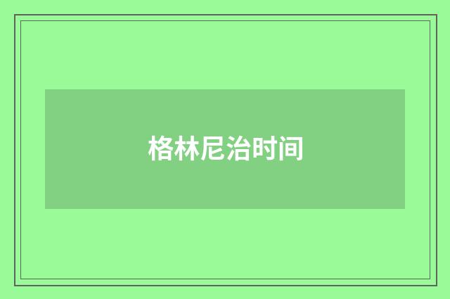 格林尼治时间