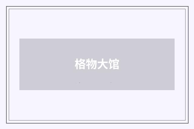 格物大馆