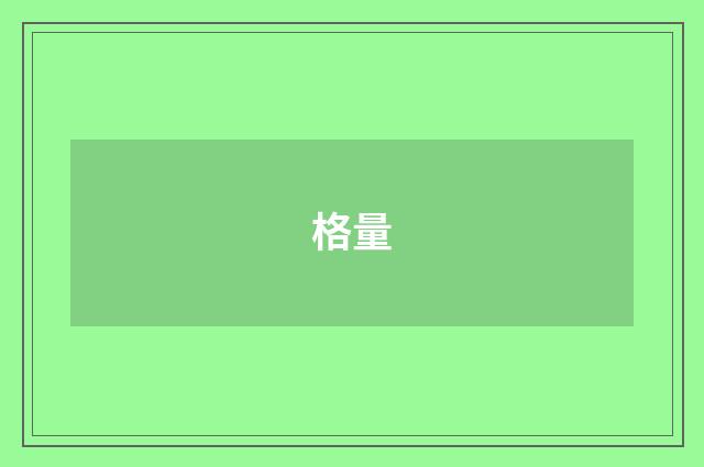 格量