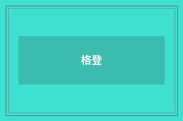 格登