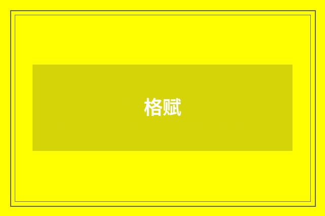 格赋