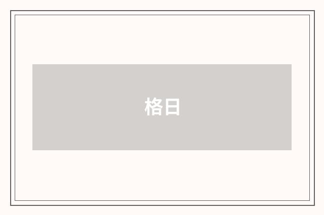 格日