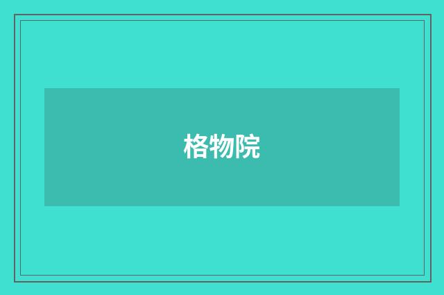 格物院