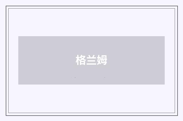 格兰姆
