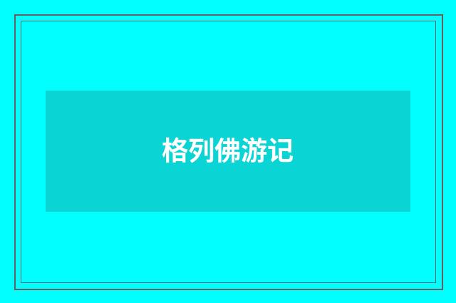 格列佛游记