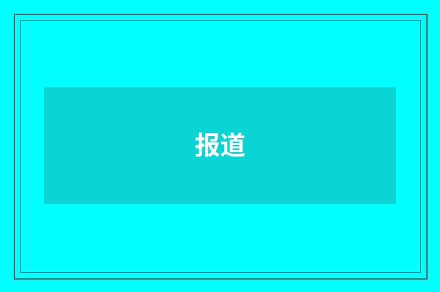 报道