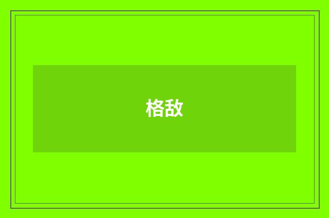 格敌