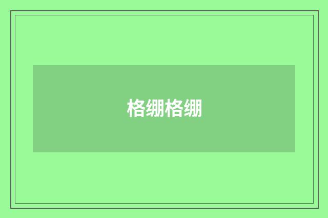 格绷格绷