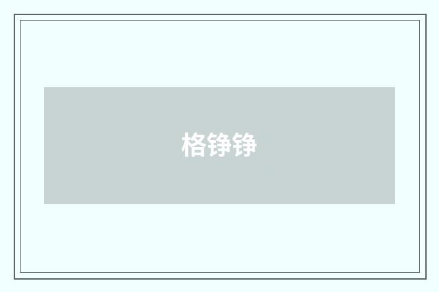 格铮铮