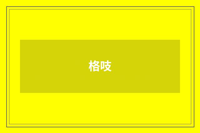 格吱