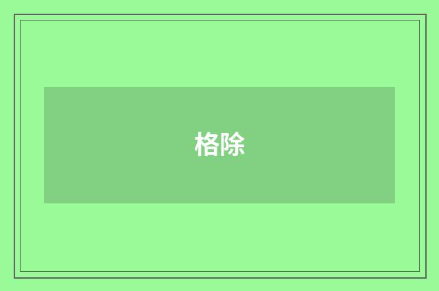 格除