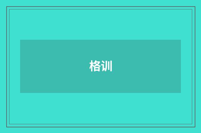 格训