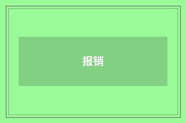 报销