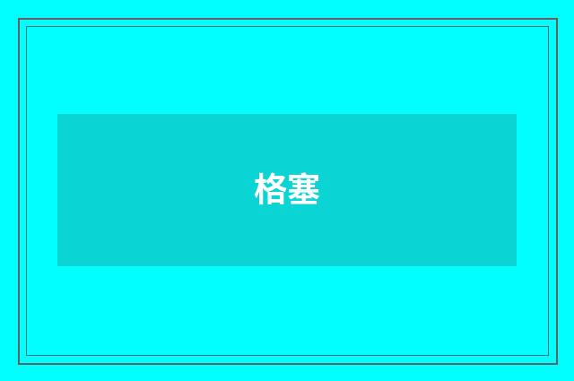 格塞