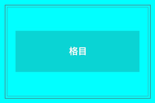 格目
