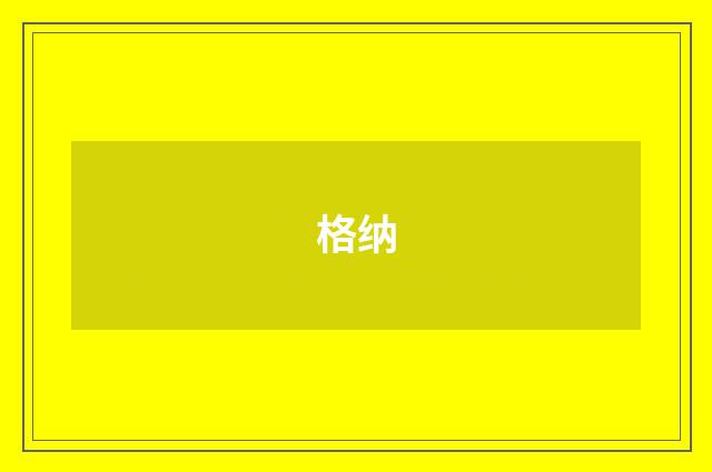 格纳