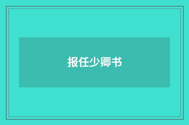 报任少卿书