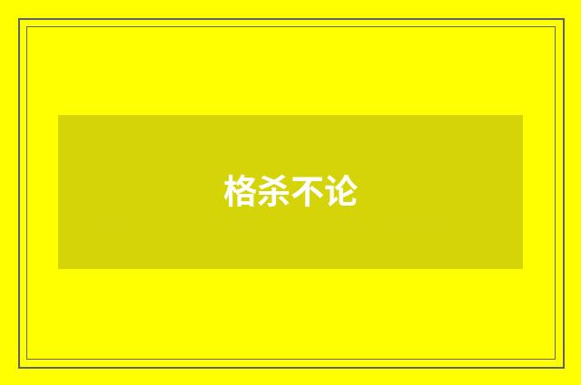 格杀不论