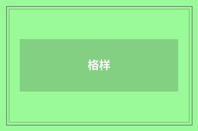 格样