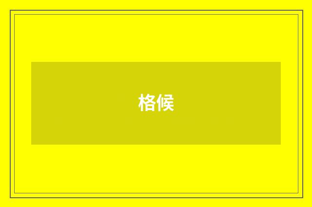 格候