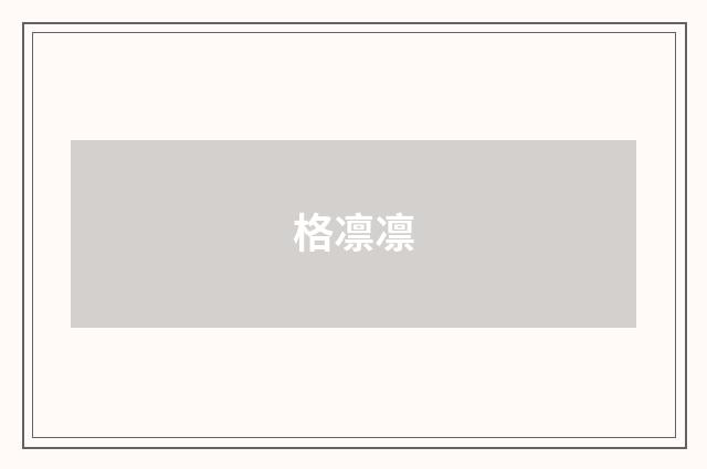 格凛凛