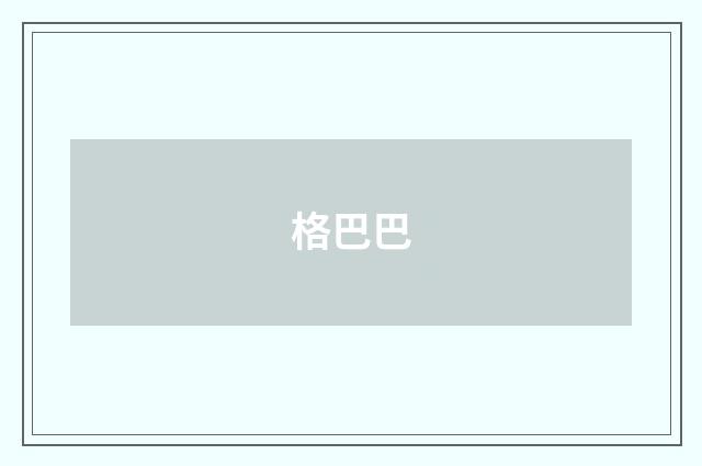 格巴巴