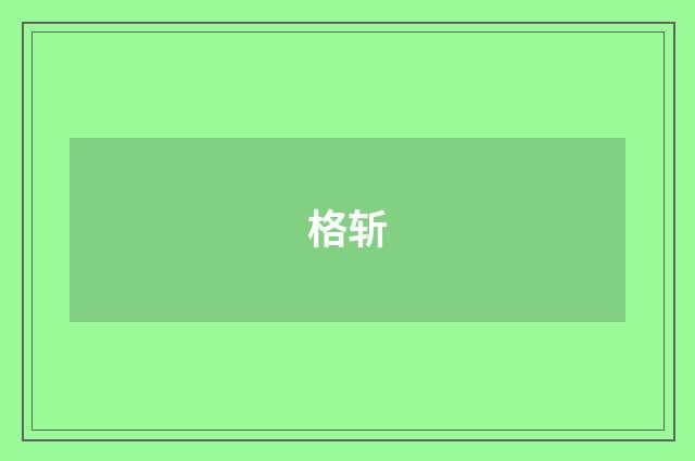 格斩
