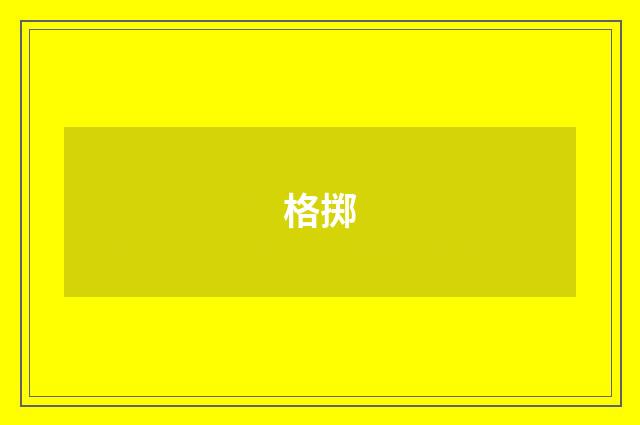 格掷