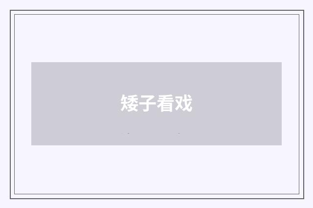 矮子看戏