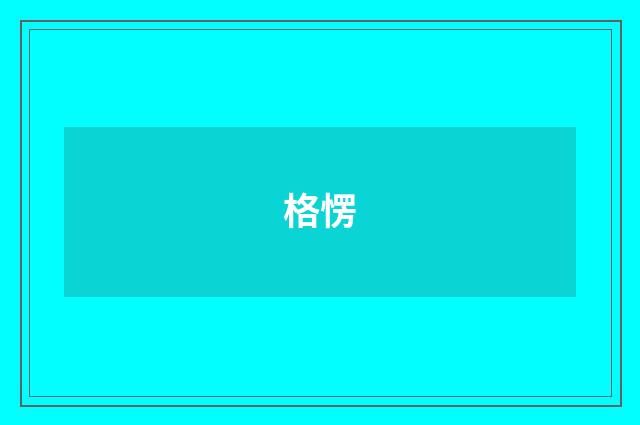 格愣