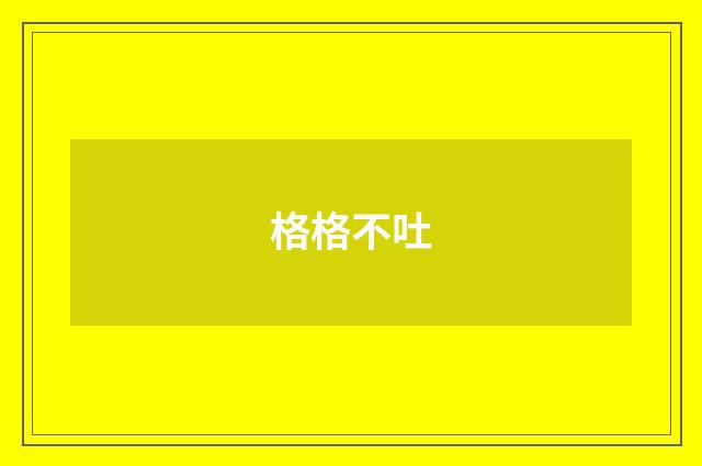 格格不吐