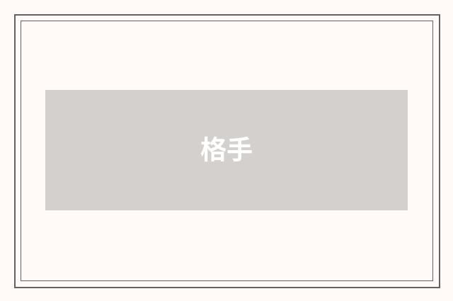 格手
