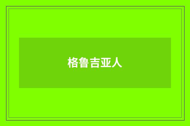 格鲁吉亚人