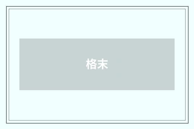 格末