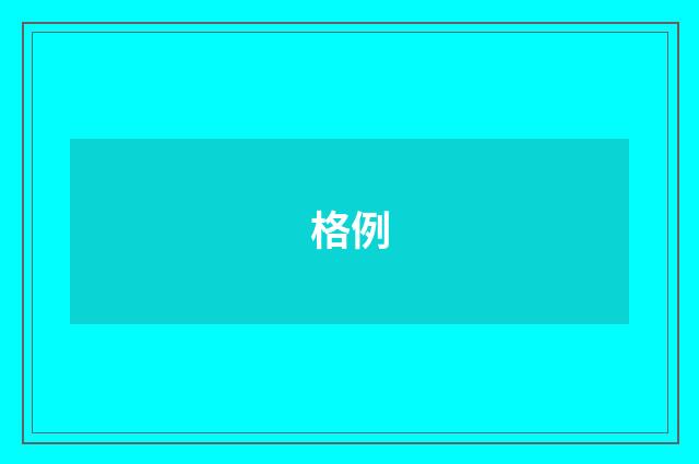 格例