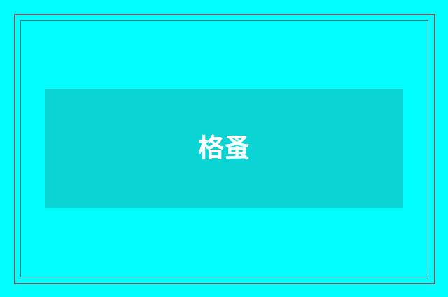 格蚤