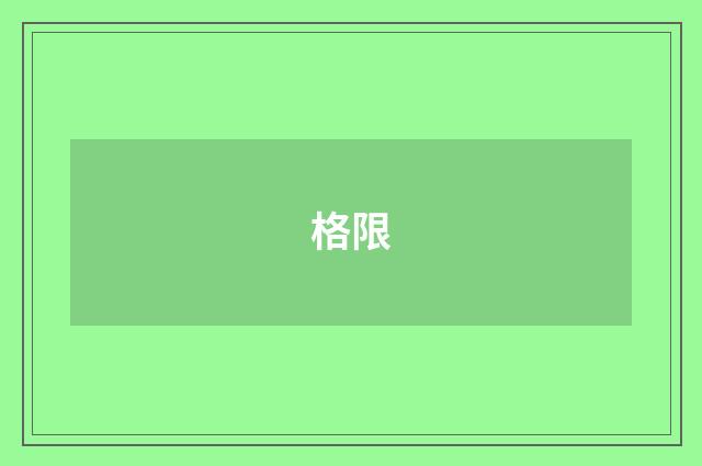 格限
