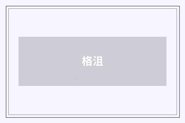 格沮