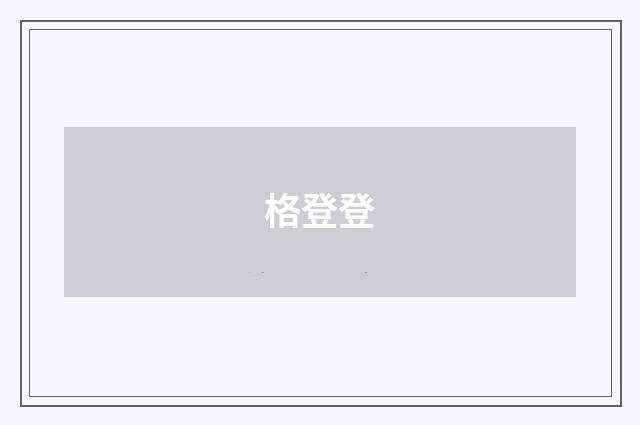 格登登